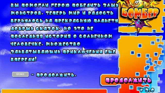 Прохождение игры ' Супер Бомбер ' 5 часть смотреть онлайн