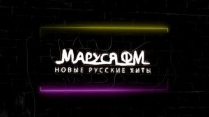 Дискотека МАРУСЯ ВЫПУСК #323 DJ_Ramirez