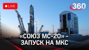 Роскосмос запускает "Союз МС-20" на МКС. Прямая трансляция