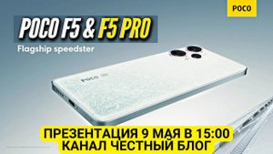 POCO F5 & F5 PRO  ГЛОБАЛЬНАЯ ПРЕЗЕНТАЦИЯ  ЧЕСТНЫЙ БЛОГ