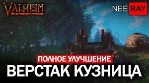 Valheim ВЕРСТАК КУЗНИЦА как ОТКРЫТЬ УЛУЧШЕНИЯ