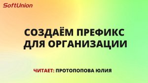 Создаём префикс для организации