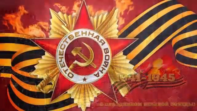 С 77-ЛЕТИЕМ ВЕЛИКОЙ ПОБЕДЫ! С ДНЁМ ПОБЕДЫ!