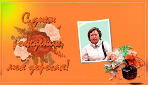 С Днем Рождения родная моя! Женский проект Proshow Producer с днем рождения