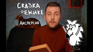 Маленький ёжик и дисперсия электромагнитных волн