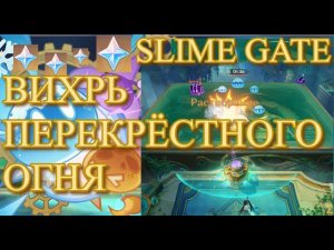 ВИХРЬ ПЕРЕКРЁСТНОГО ОГНЯ АРТ ИВЕНТ СОБЫТИЕ SLIME GATE【Genshin Impact】【Геншин Импакт】