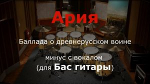 Ария. Баллада о древнерусском воине. Минус с вокалом для Бас гитары