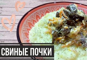 Как приготовить свиные почки.