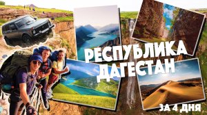 Осенний Дагестан за 4 дня на машине с палаткой. Выпуск 1
