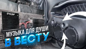 Аудиосистема в Лада Веста / Lada Vesta Автозвук с громким повседневом