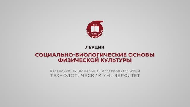 Хайруллин Р.Р. Лекция 1. Социально-биологические основы физической культуры