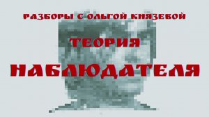 Судьбоносные выборы.Господин Никто с Ольгой Князевой #Вразборе #ОльгаКнязева #школаСорадение