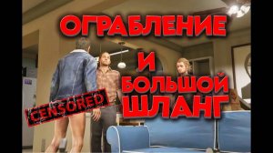 БОЛЬШОЙ ШЛАНГ ТРЕВОРА / GTA V / ПРОХОЖДЕНИЕ / ЧАСТЬ 10