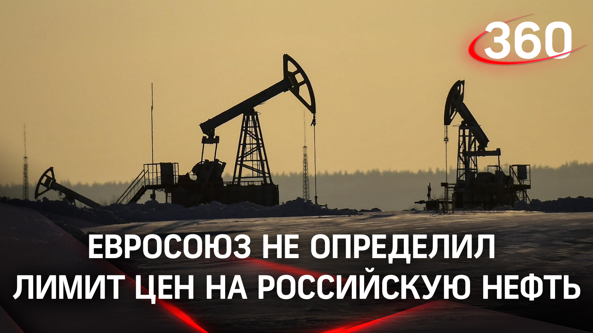 Вновь не договорились: Евросоюз не смог определиться с потолком цен на российскую нефть