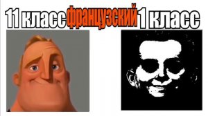 1 класс VS 11 класс