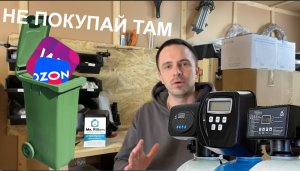 Очистка воды. Почему не стоит покупать на маркетплейсах