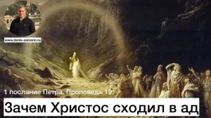 "Зачем Христос сходил в ад". Д. Самарин. МСЦ ЕХБ