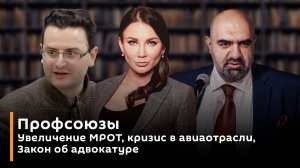 Увеличение МРОТ, кризис в авиаотрасли, Закон об адвокатуре | Профсоюзы