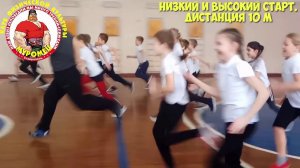 1.3 ФизкультУРА ОЧ   ниский старт и высокий старт бег 10 м