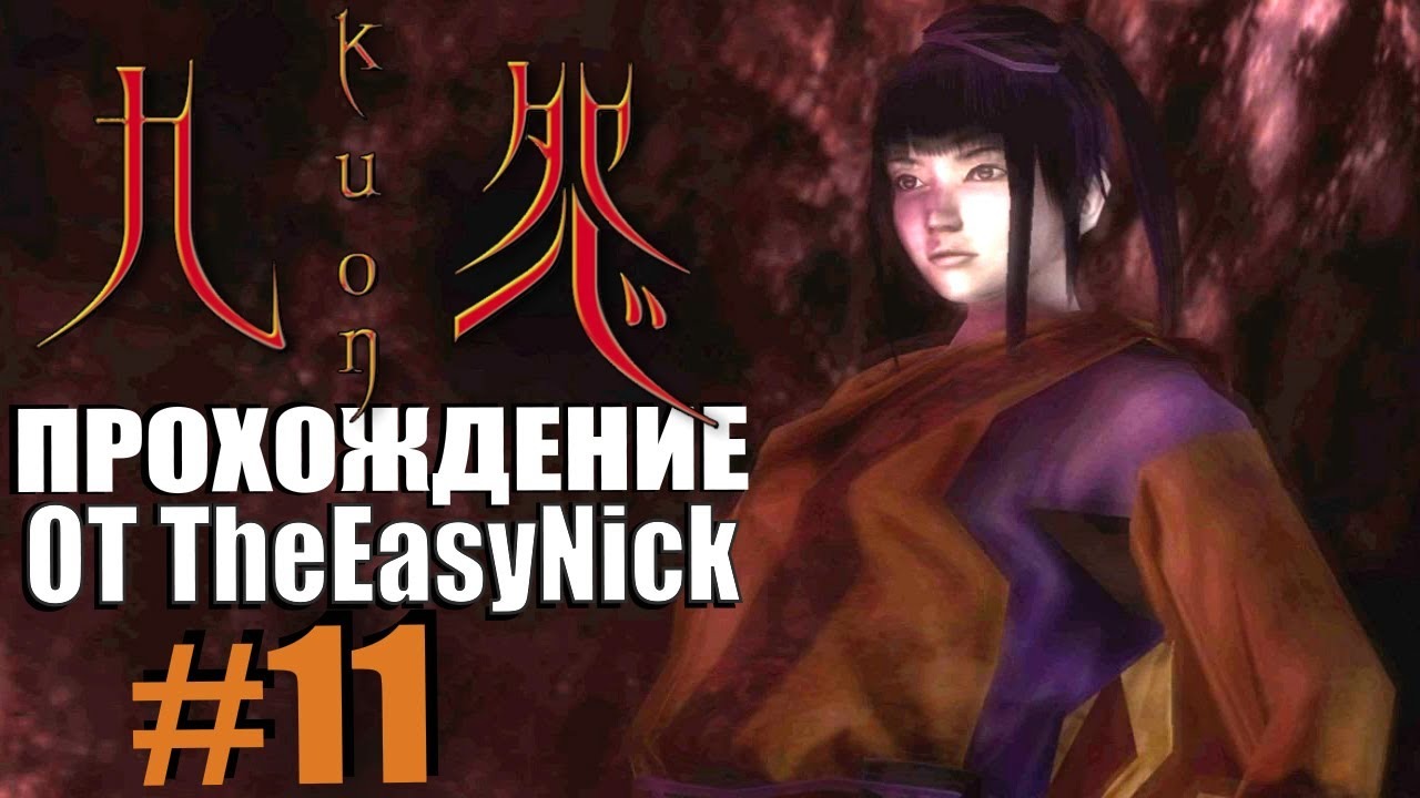 KUON. Прохождение. #11. Конец фазы янь.