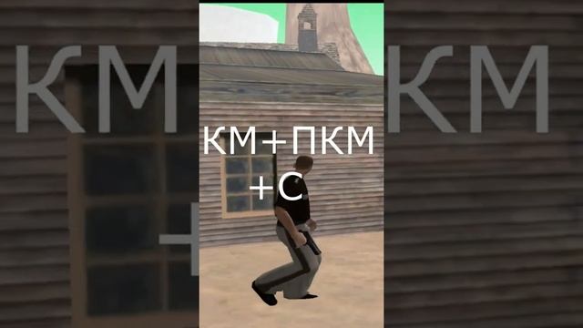Как научится +с в гТааа самп #shorts смотреть онлайн