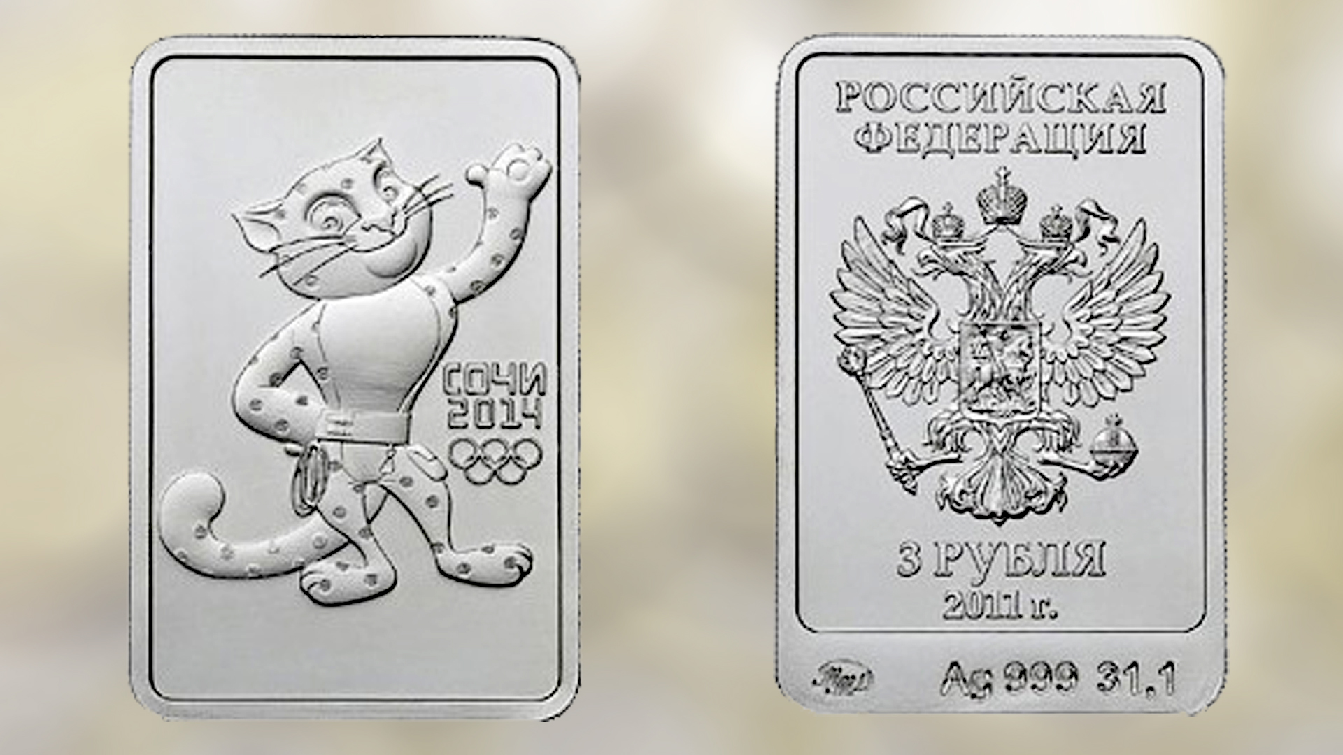 Сочи серебро 3 рубля
