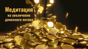 Медитация на увеличение денежного потока