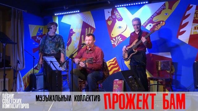 Музыкальный коллектив Прожект БАМ - Песни советских композиторов (демо)