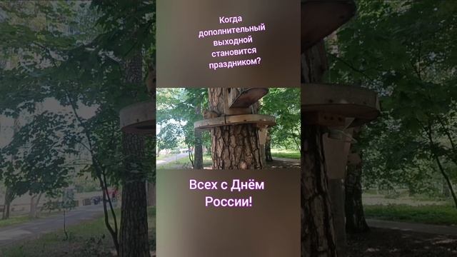 С Днём России! Пусть белка будет только такая!