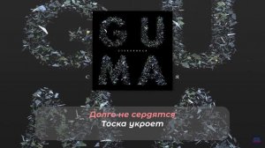 GUMA - СТЕКЛЯННАЯ (ПЛЮС) (Lyrics, текст/караоке)🎵✅