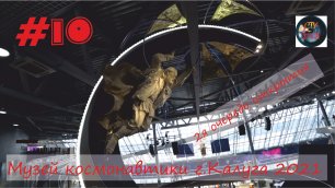 Музей Космонавтики 2021 Калуга. 2 очередь открытия. Большое интересное видео . СтуDIA