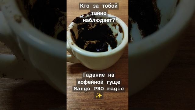 Кто за тобой тайно наблюдает?