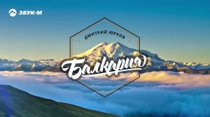 Дмитрий Юрков - Балкария | Премьера трека 2019