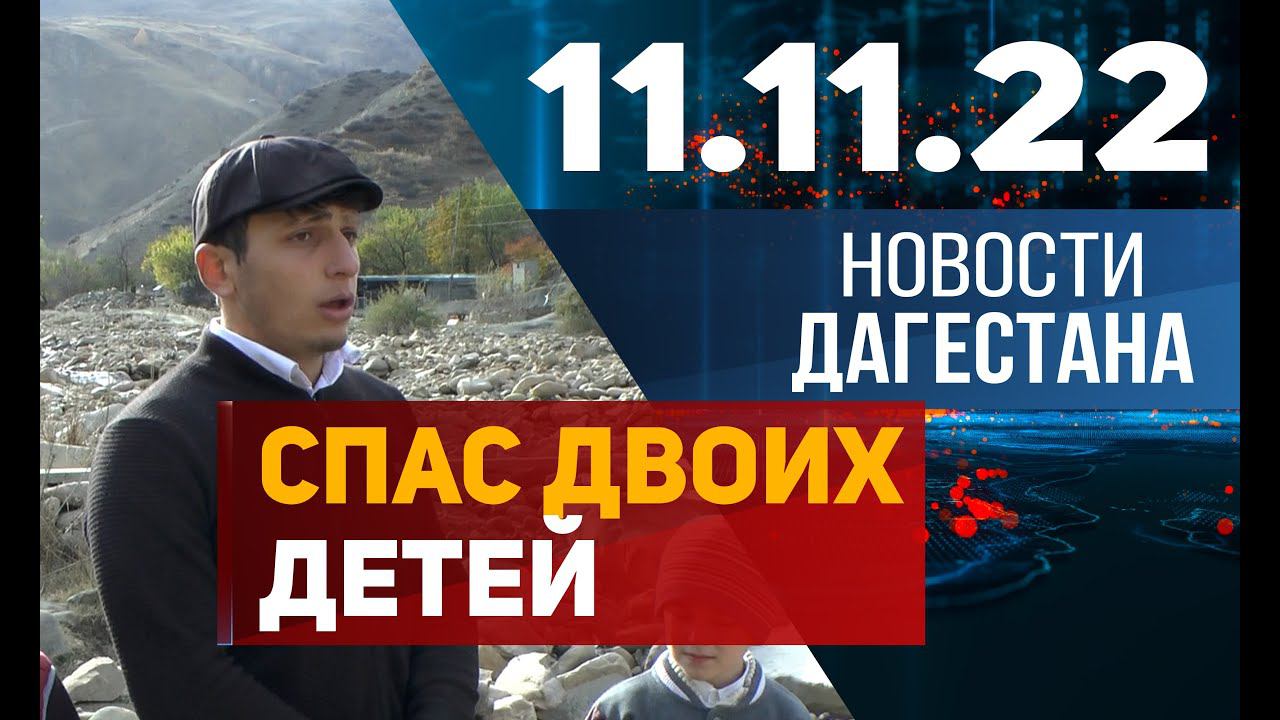 Новости Дагестана за 11.11.2022 год