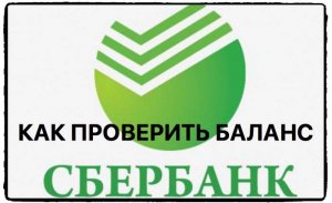 Как проверить баланс на карте сбербанка.Как узнать баланс на карте сбербанка.