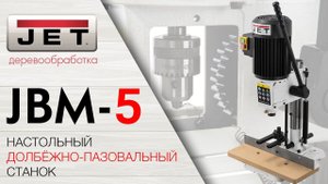 JET JBM-5 Настольный долбёжно-пазовальный станок