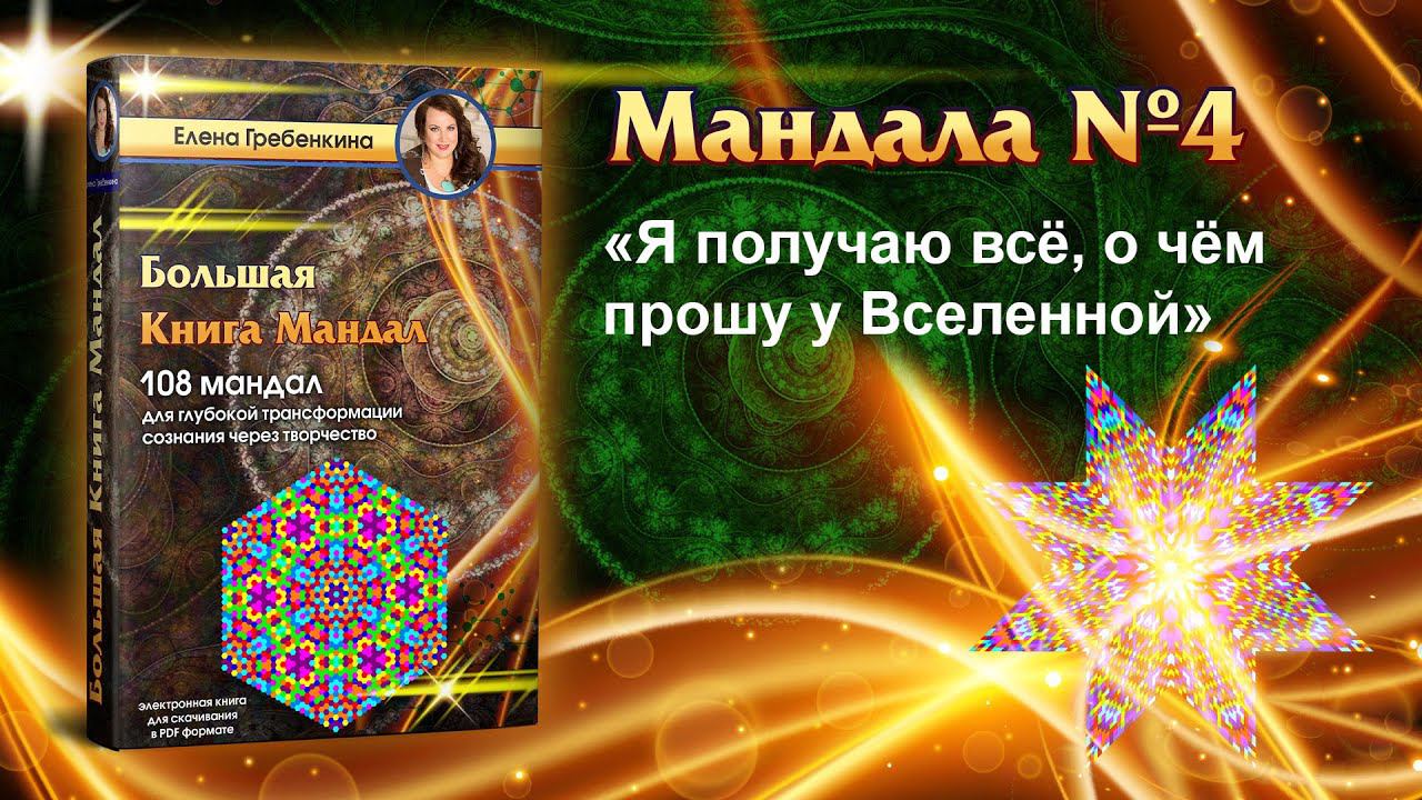 Мандала Медитация "Я получаю всё, о чём прошу у Вселенной." Большая Книга Мандал.