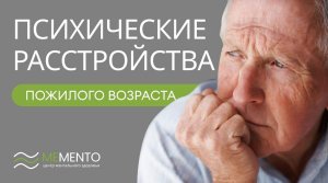 ? Психические расстройства пожилого возраста