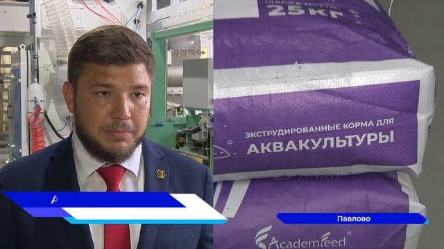 В Нижегородской области запущено предприятие по производству рыбных кормов