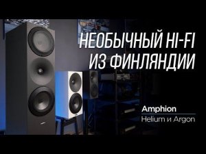 Финские колонки Amphion Helium и Argon