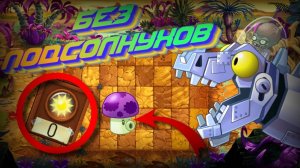 Возможно ли пройти Plants VS Zombies 2: It's about time, без подсолнухов?