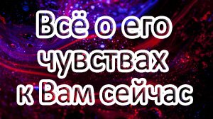 ?ВСЁ О ЕГО ЧУВСТВАХ К ВАМ СЕЙЧАС!? Таро онлайн расклад ?