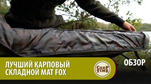ЛУЧШИЙ Карповый складной мат FOX ОБЗОР