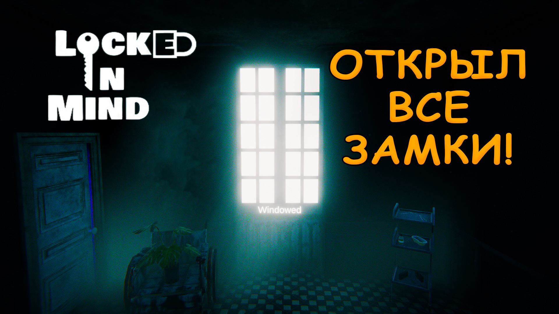 ОТКРЫЛ ВСЕ ЗАМКИ! Locked In Mind - ПОЛНОЕ ПРОХОЖДЕНИЕ! ?