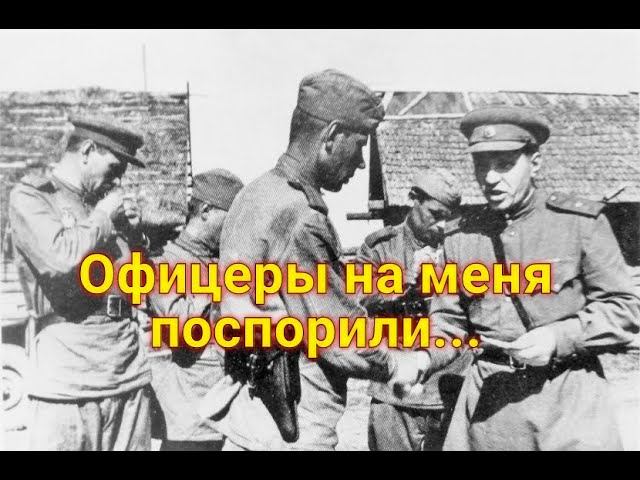 В полку офицеры уже спорили, что произойдет раньше – или немцы меня убьют, или в штрафбат отправят. смотреть онлайн