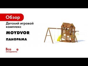 Детский игровой комплекс MoyDvor Панорама 10104 00