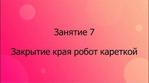 Закрытие края изделия робот кареткой