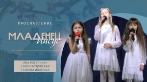 Младенец Иисус | Яна Рогульчик, София Будовская, Таня Иванова