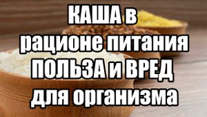 Все о кашах в рационе питания, польза и вред для организма. Рисовая, Гречневая, Овсяная, Манная.