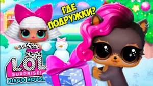 КУКЛЫ ЛОЛ Новая девочка из шара Домик для кукол сюрпризы LOL